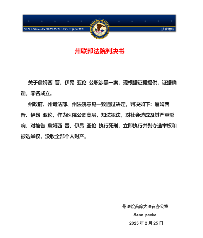 【州司法部】公职涉黑案件 法院判决书-圣安地列斯司法部论坛-公职部门-心想事橙 Orange RolePlay